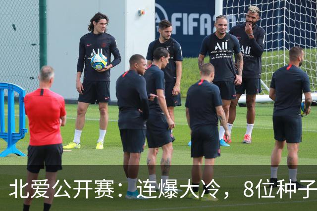 北爱公开赛：连爆大冷，8位种子名将一轮游，赵心童夺冠机会增加