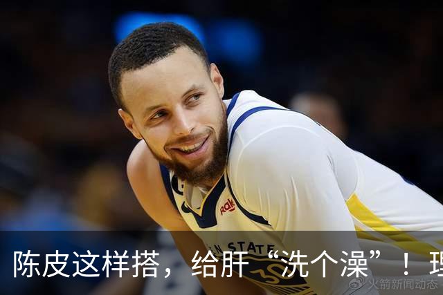 陈皮这样搭，给肝“洗个澡”！理气健脾、降脂化痰，肝病也得求饶