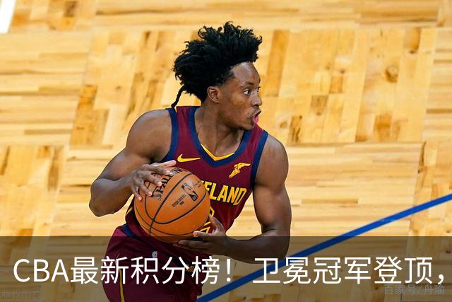 CBA最新积分榜！卫冕冠军登顶，四川第三，辽宁第五，广东第十一，顾全带队垫底！